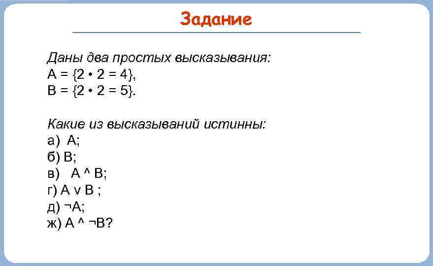 Задание Даны два простых высказывания: А = {2 • 2 = 4}, В =