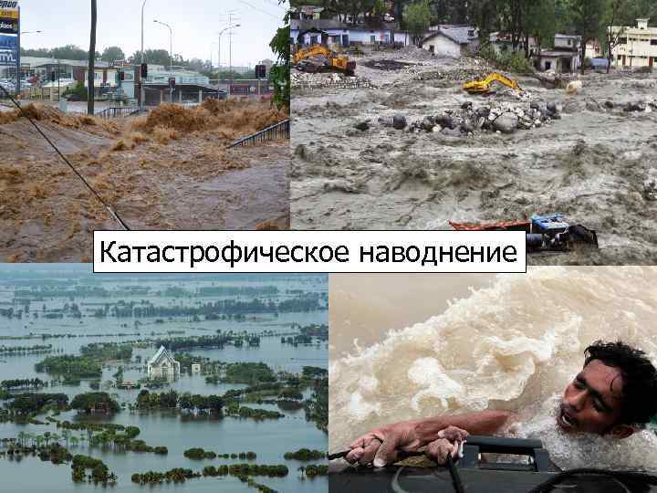 Катастрофическое наводнение 