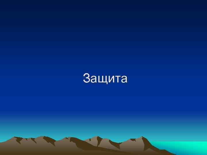  Защита 