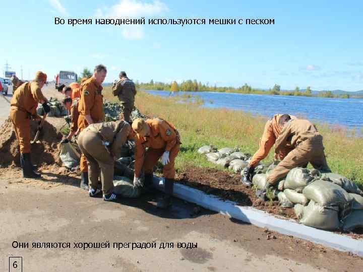 Во время наводнений используются мешки с песком Они являются хорошей преградой для воды 6