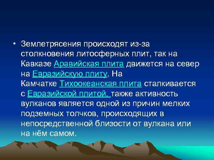 • Землетрясения происходят из-за столкновения литосферных плит, так на Кавказе Аравийская плита движется
