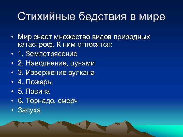 Стихийные бедствия в мире • Мир знает множество видов природных катастроф. К ним относятся: