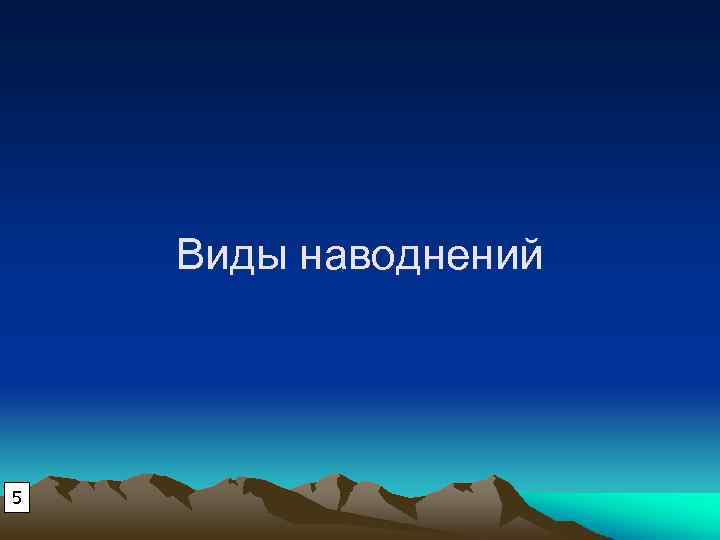 Виды наводнений 5 