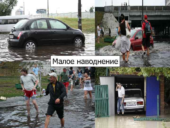 Малое наводнение 