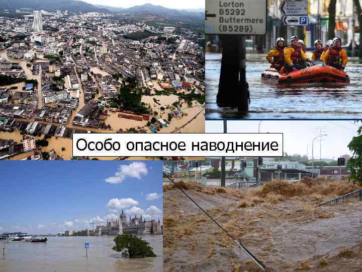 Особо опасное наводнение 
