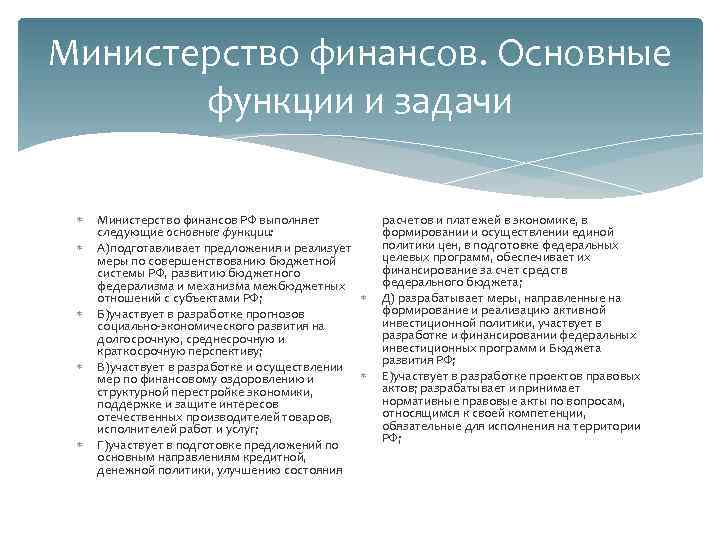 Министерство финансов. Основные функции и задачи Министерство финансов РФ выполняет следующие основные функции: А)подготавливает