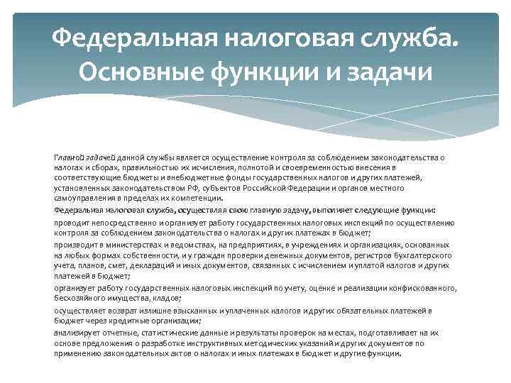 Финансы налоговых органов. Федеральная налоговая служба задачи. Основные функции Федеральной налоговой службы. Налоговая служба функции и задачи. ФНС задачи и функции.