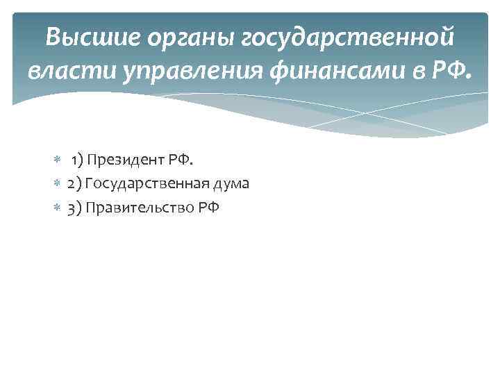 Высшие органы государственной власти управления финансами в РФ. 1) Президент РФ. 2) Государственная дума
