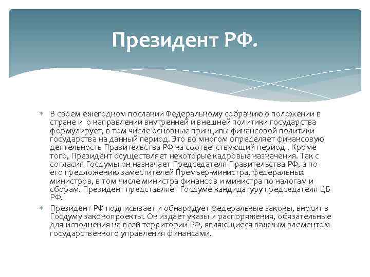 Президент РФ. В своем ежегодном послании Федеральному собранию о положении в стране и о