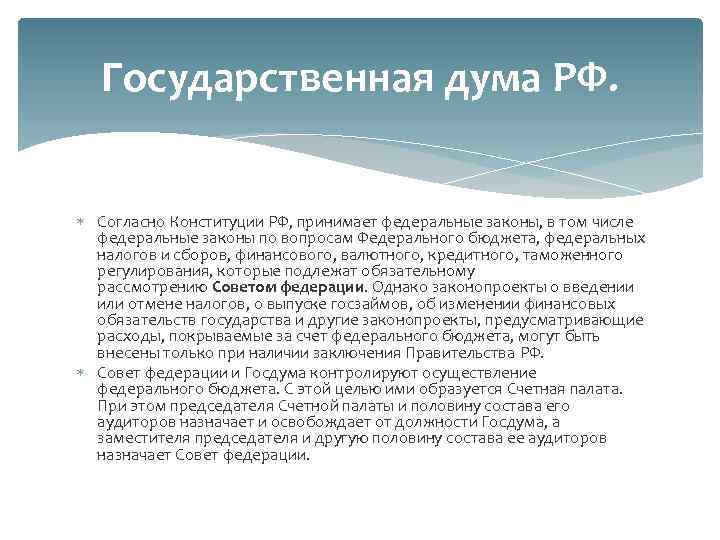Государственная дума РФ. Согласно Конституции РФ, принимает федеральные законы, в том числе федеральные законы