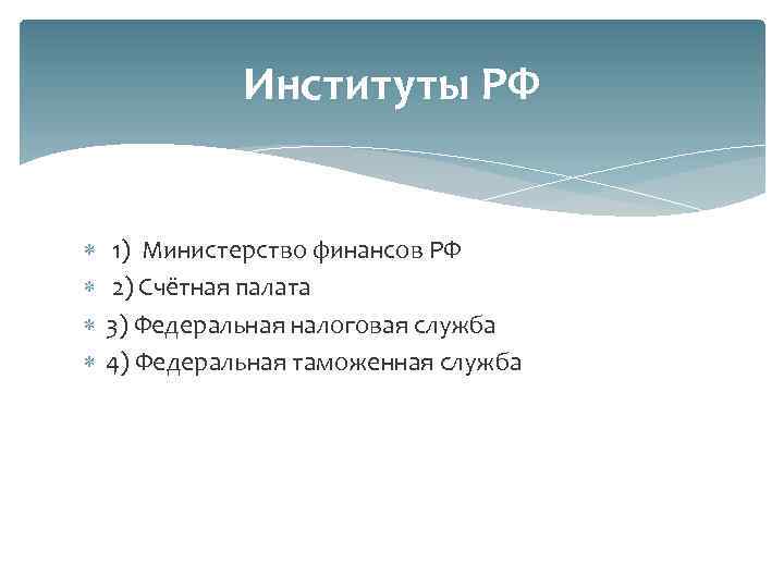 Институты РФ 1) Министерство финансов РФ 2) Счётная палата 3) Федеральная налоговая служба 4)
