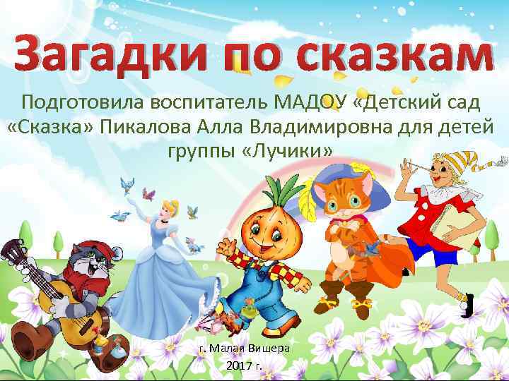 Загадки по сказкам Подготовила воспитатель МАДОУ «Детский сад «Сказка» Пикалова Алла Владимировна для детей