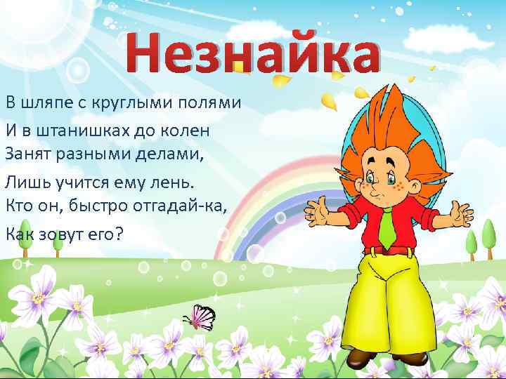 Песня незнайки