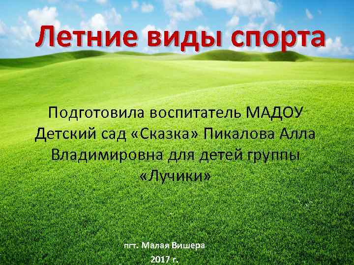 Летние виды спорта Подготовила воспитатель МАДОУ Детский сад «Сказка» Пикалова Алла Владимировна для детей