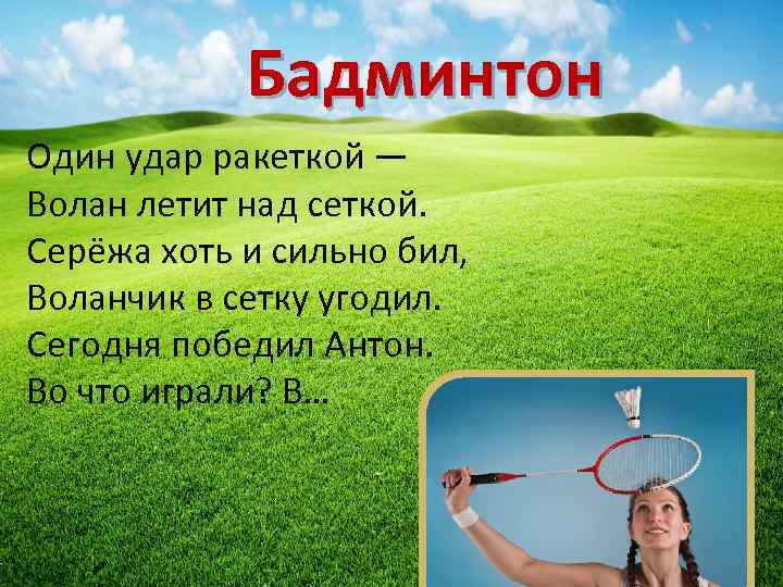 Бадминтон Один удар ракеткой — Волан летит над сеткой. Серёжа хоть и сильно бил,