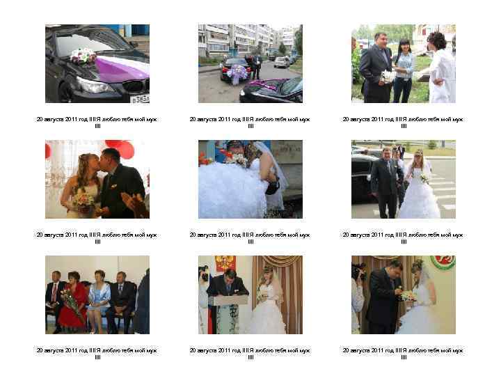 20 августа 2011 год !!!! Я люблю тебя мой муж !!!! 20 августа 2011