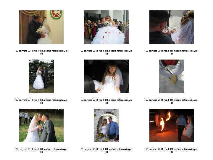 20 августа 2011 год !!!! Я люблю тебя мой муж !!!! 20 августа 2011