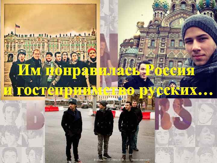 Им понравилась Россия и гостеприимство русских… 