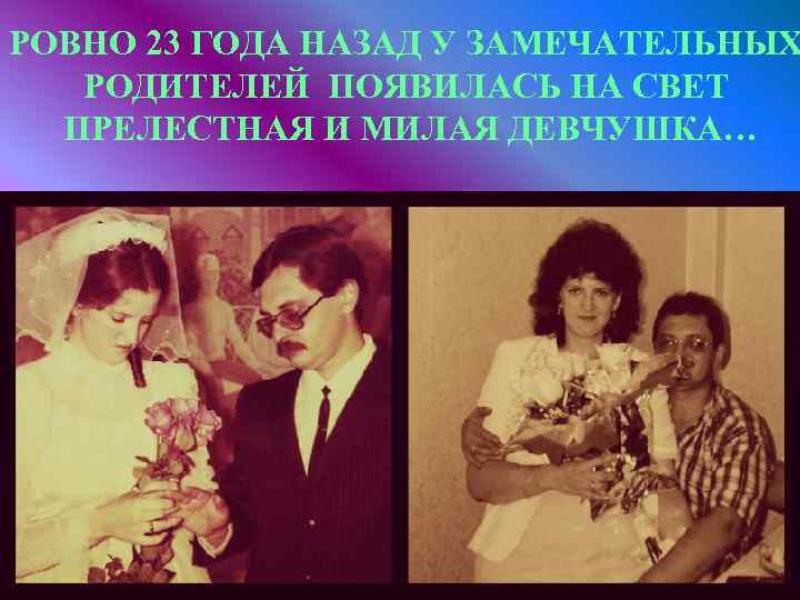 РОВНО 23 ГОДА НАЗАД У ЗАМЕЧАТЕЛЬНЫХ РОДИТЕЛЕЙ ПОЯВИЛАСЬ НА СВЕТ ПРЕЛЕСТНАЯ И МИЛАЯ ДЕВЧУШКА…