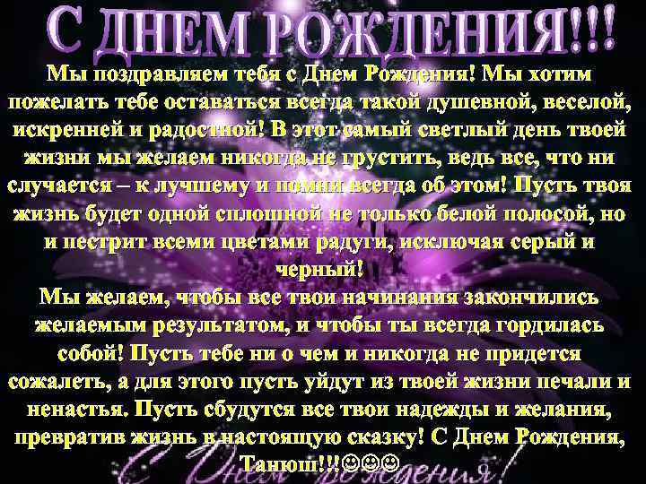 Мы поздравляем тебя с Днем Рождения! Мы хотим пожелать тебе оставаться всегда такой душевной,