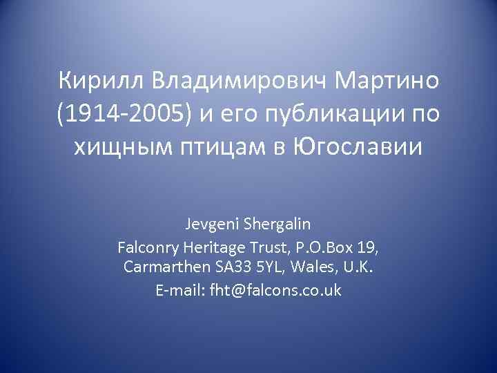 Кирилл Владимирович Мартино (1914 -2005) и его публикации по хищным птицам в Югославии Jevgeni