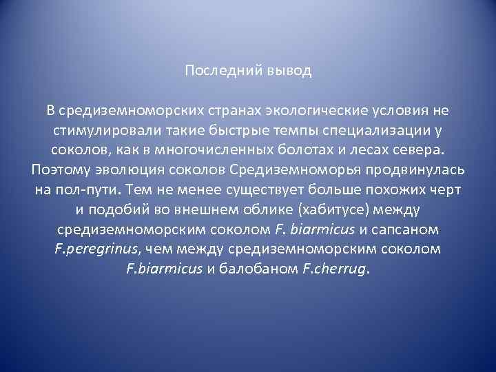 Последний вывод В средиземноморских странах экологические условия не стимулировали такие быстрые темпы специализации у