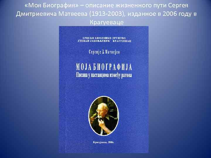  «Моя Биография» – описание жизненного пути Сергея Дмитриевича Матвеева (1913 -2003), изданное в