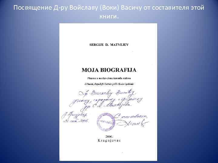 Посвящение Д-ру Войславу (Воки) Васичу от составителя этой книги. 