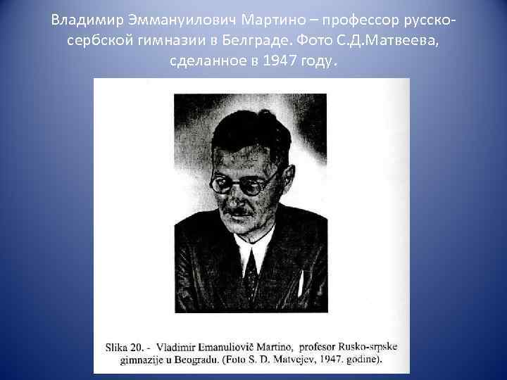 Владимир Эммануилович Мартино – профессор русскосербской гимназии в Белграде. Фото С. Д. Матвеева, сделанное