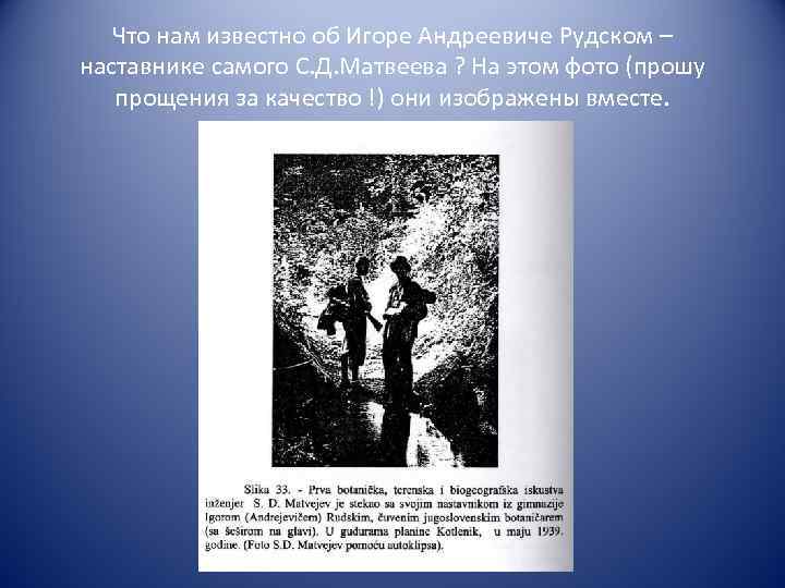 Что нам известно об Игоре Андреевиче Рудском – наставнике самого С. Д. Матвеева ?