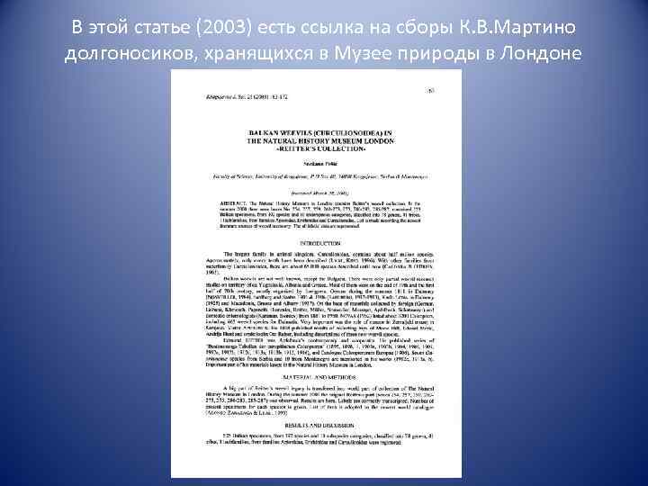 В этой статье (2003) есть ссылка на сборы К. В. Мартино долгоносиков, хранящихся в