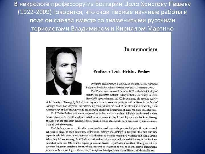 В некрологе профессору из Болгарии Цоло Христову Пешеву (1922 -2009) говорится, что свои первые