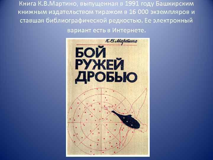 Книга К. В. Мартино, выпущенная в 1991 году Башкирским книжным издательством тиражом в 16