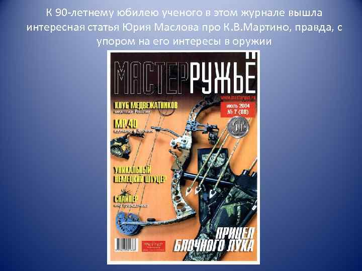 К 90 -летнему юбилею ученого в этом журнале вышла интересная статья Юрия Маслова про