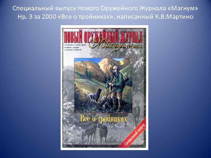 Специальный выпуск Нового Оружейного Журнала «Магнум» Нр. 3 за 2000 «Все о тройниках» ,