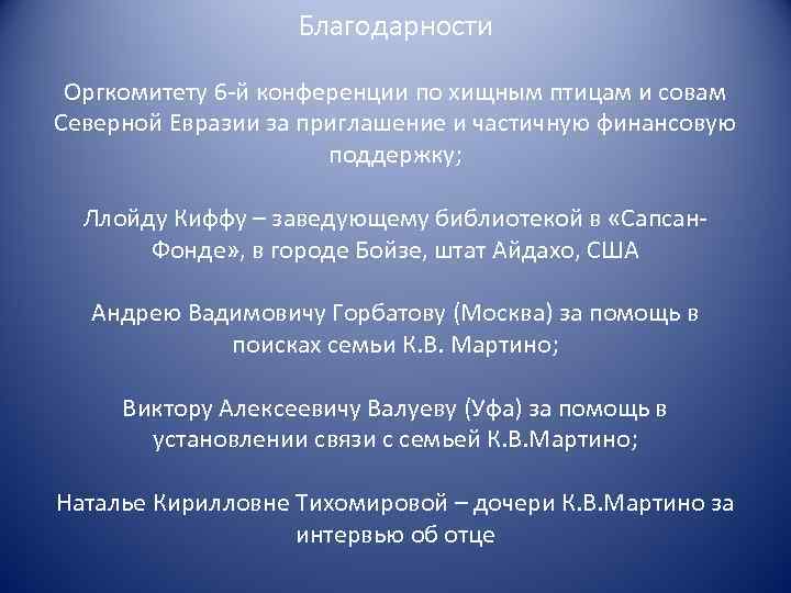 Благодарности Оргкомитету 6 -й конференции по хищным птицам и совам Северной Евразии за приглашение