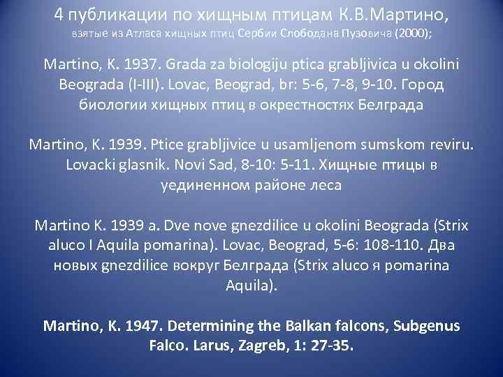 4 публикации по хищным птицам К. В. Мартино, взятые из Атласа хищных птиц Сербии