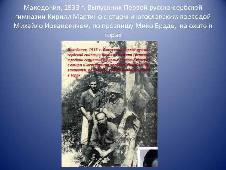 Македония, 1933 г. Выпускник Первой русско-сербской гимназии Кирилл Мартино с отцом и югославским воеводой