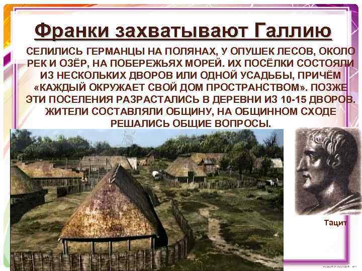 Франки захватывают Галлию СЕЛИЛИСЬ ГЕРМАНЦЫ НА ПОЛЯНАХ, У ОПУШЕК ЛЕСОВ, ОКОЛО РЕК И ОЗЁР,
