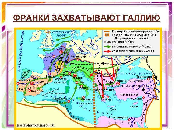 ФРАНКИ ЗАХВАТЫВАЮТ ГАЛЛИЮ 
