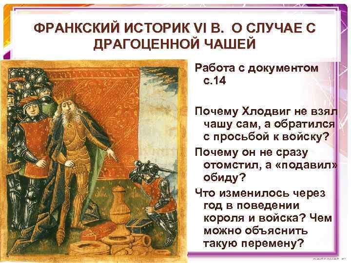 ФРАНКСКИЙ ИСТОРИК VI В. О СЛУЧАЕ С ДРАГОЦЕННОЙ ЧАШЕЙ Работа с документом с. 14