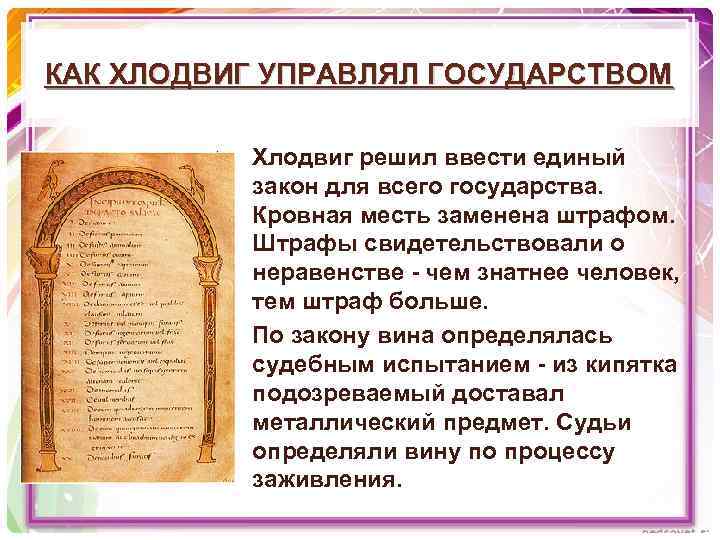 КАК ХЛОДВИГ УПРАВЛЯЛ ГОСУДАРСТВОМ Хлодвиг решил ввести единый закон для всего государства. Кровная месть