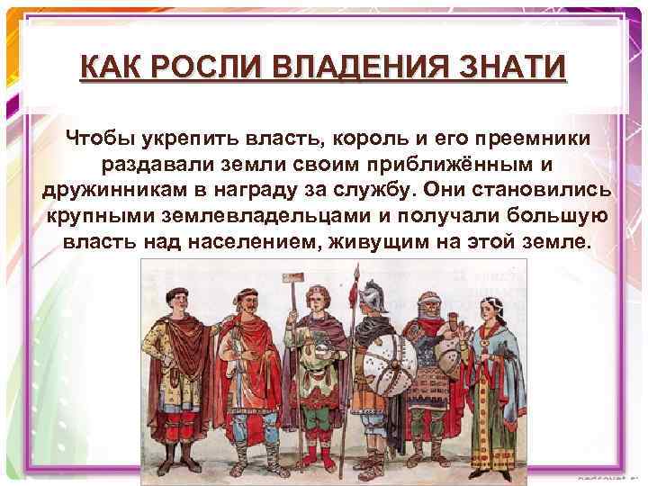 КАК РОСЛИ ВЛАДЕНИЯ ЗНАТИ Чтобы укрепить власть, король и его преемники раздавали земли своим