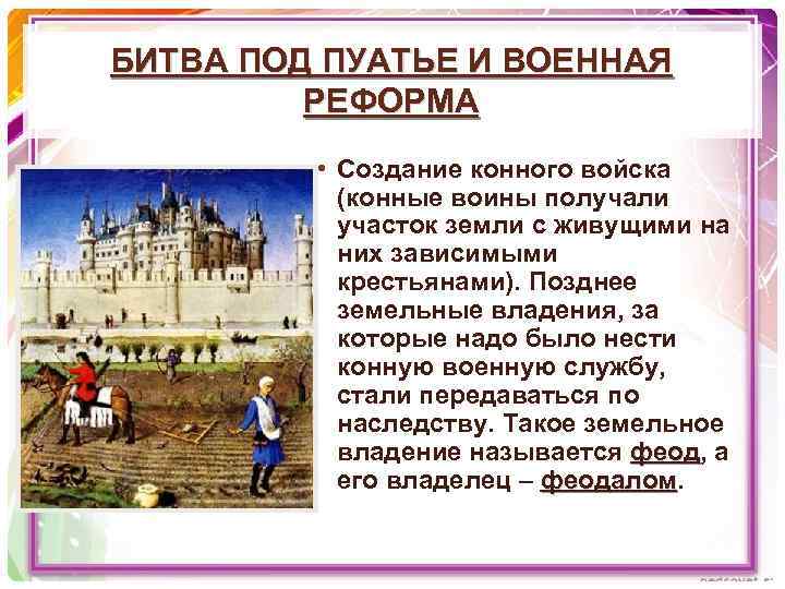 БИТВА ПОД ПУАТЬЕ И ВОЕННАЯ РЕФОРМА • Создание конного войска (конные воины получали участок