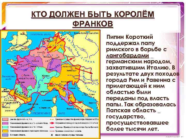 КТО ДОЛЖЕН БЫТЬ КОРОЛЁМ ФРАНКОВ Пипин Короткий поддержал папу римского в борьбе с лангобардами