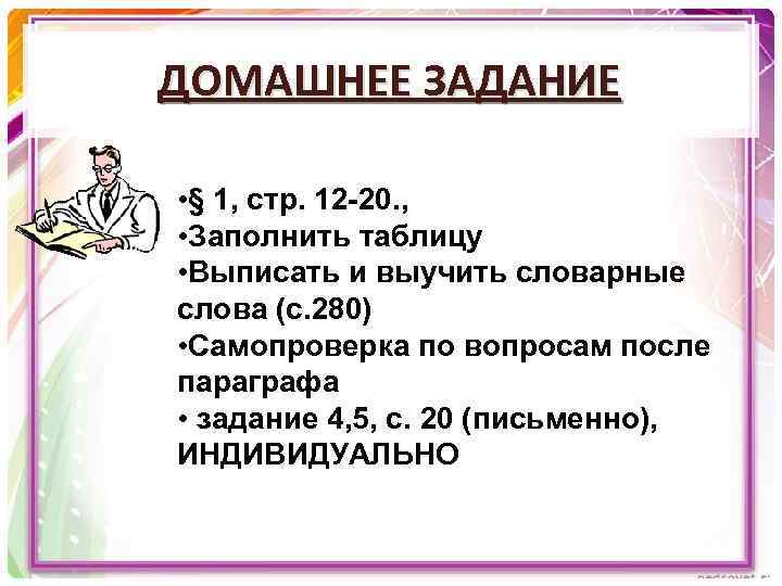ДОМАШНЕЕ ЗАДАНИЕ • § 1, стр. 12 -20. , • Заполнить таблицу • Выписать