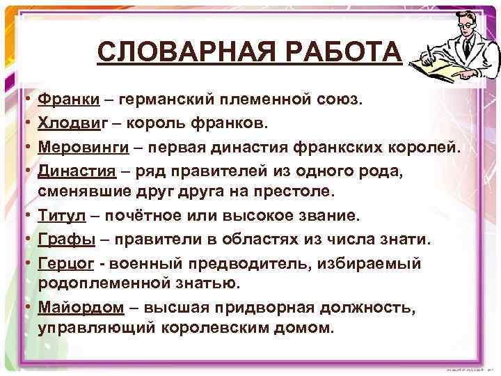 СЛОВАРНАЯ РАБОТА • • Франки – германский племенной союз. Хлодвиг – король франков. Меровинги