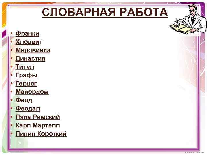 СЛОВАРНАЯ РАБОТА • • • • Франки Хлодвиг Меровинги Династия Титул Графы Герцог Майордом