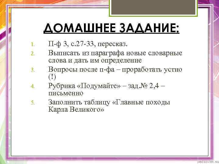 ДОМАШНЕЕ ЗАДАНИЕ: 1. 2. 3. 4. 5. П-ф 3, с. 27 -33, пересказ. Выписать