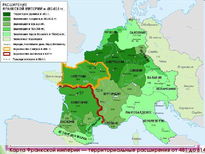 Карта Франкской империи — территориальные расширения от 481 до 814 